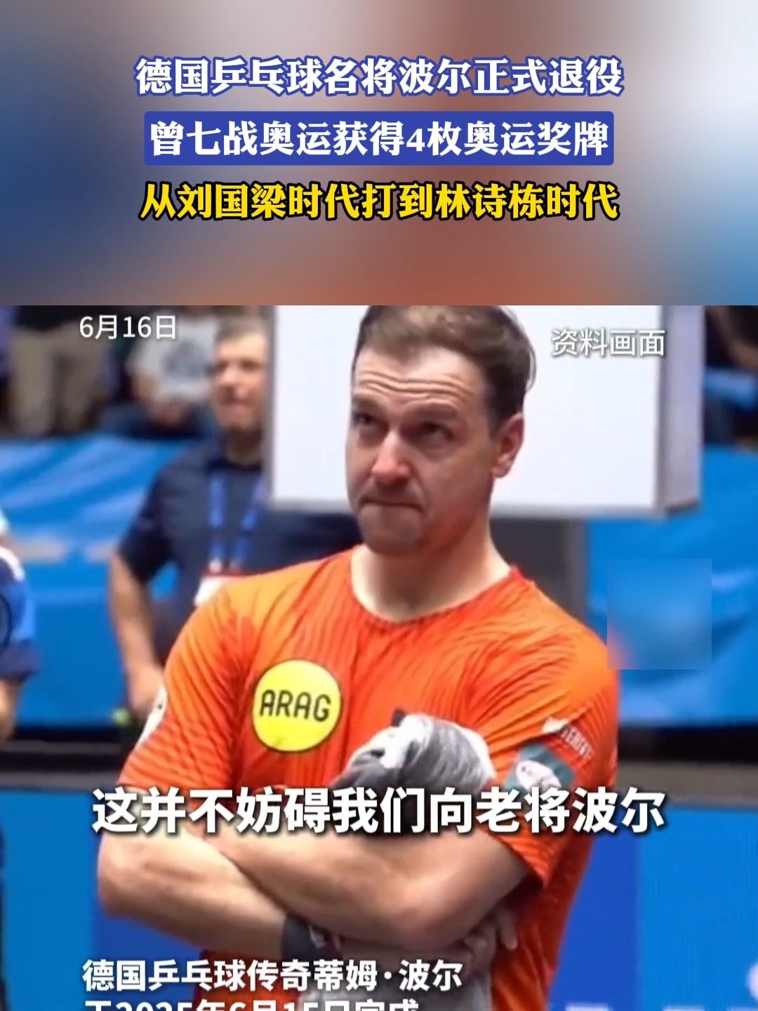 法国乒乓球队血洗日本乒乓球队，波尔制霸全场