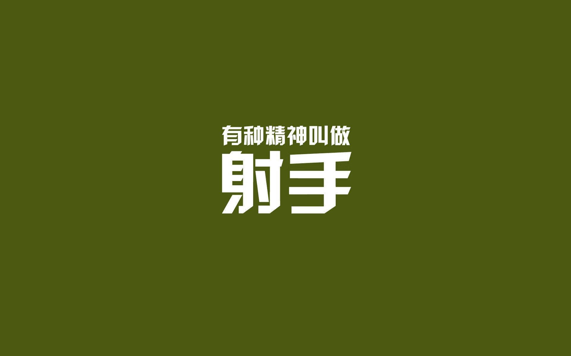 （候选）